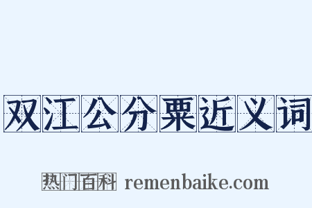 双江公分粟近义词是什么意思的图片